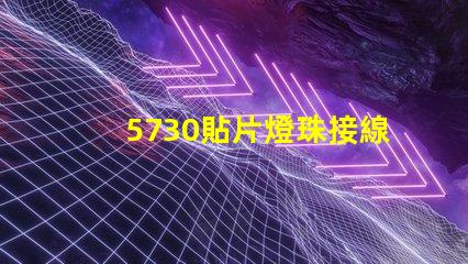 5730貼片燈珠接線圖 貼片5730燈珠參數